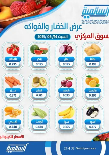 عرض الخضار والفواكه من جمعية السالمية العاونية